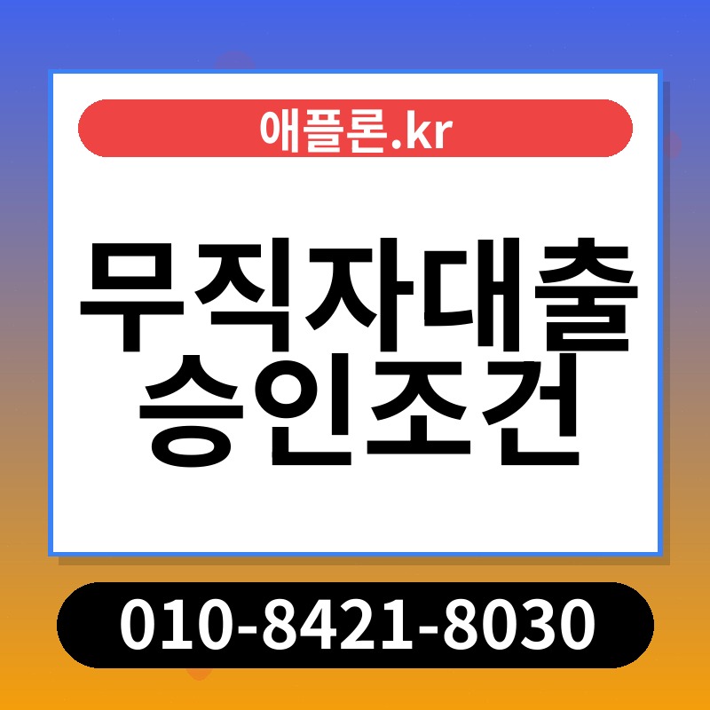 무직자대출 승인조건 | 애플론.kr | 010-8421-8030