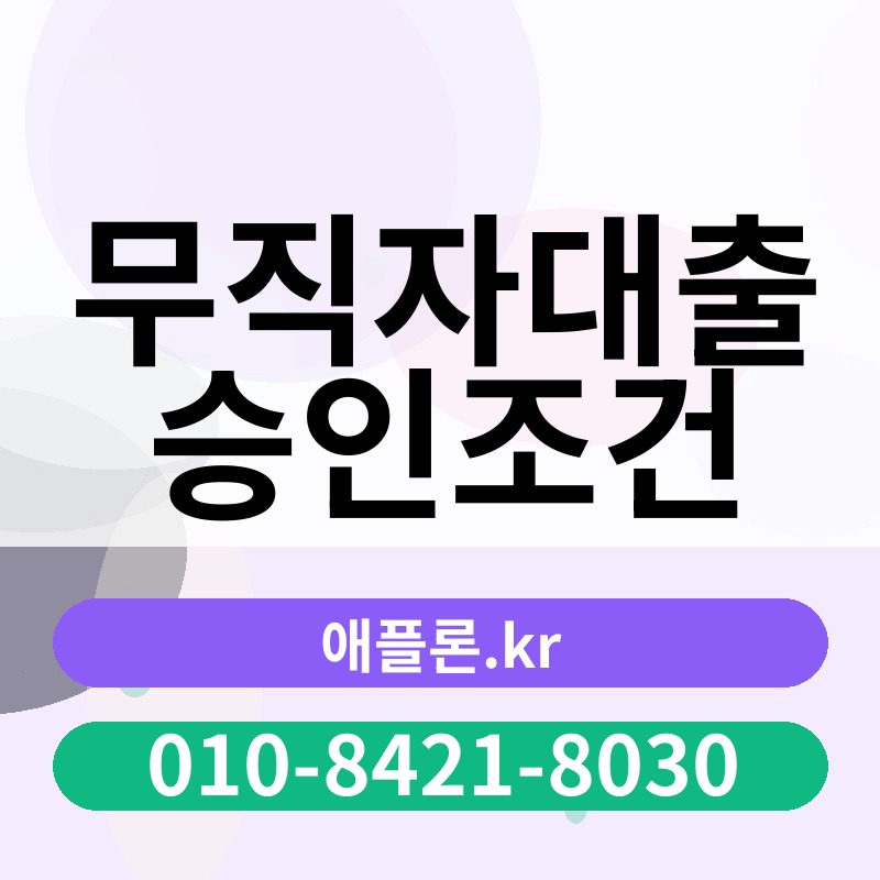무직자대출 승인조건 | 애플론.kr | 010-8421-8030