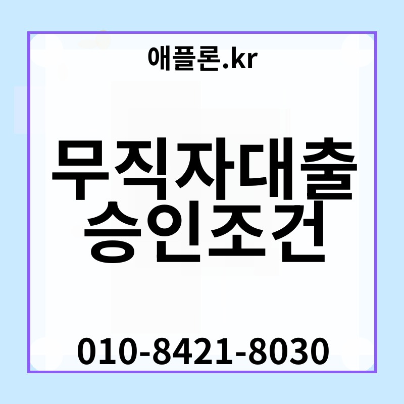 무직자대출 승인조건 | 애플론.kr | 010-8421-8030