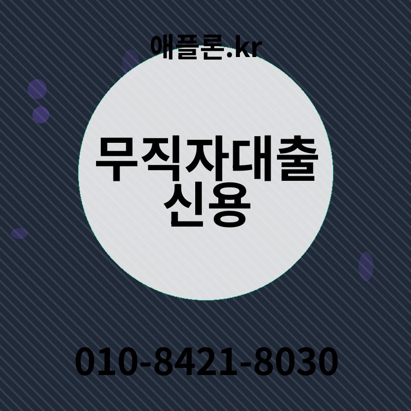 무직자대출 신용 | 애플론.kr | 010-8421-8030