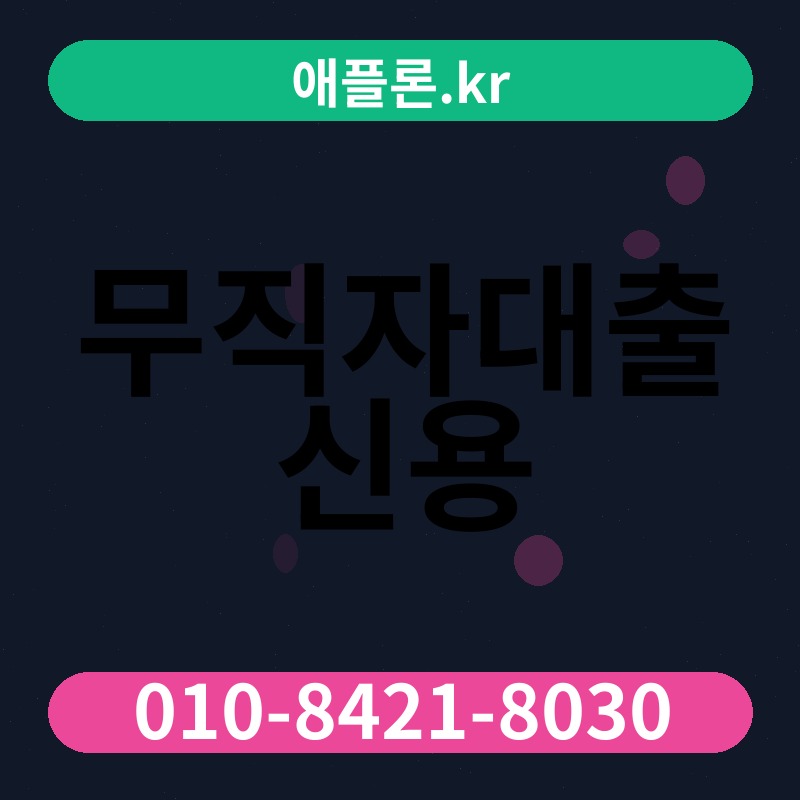 무직자대출 신용 | 애플론.kr | 010-8421-8030