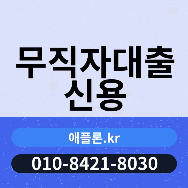 무직자대출 신용 | 애플론.kr | 010-8421-8030