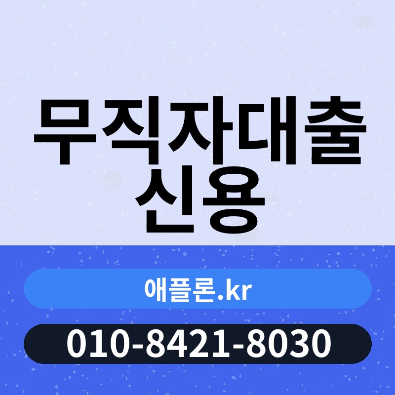 무직자대출 신용 | 애플론.kr | 010-8421-8030
