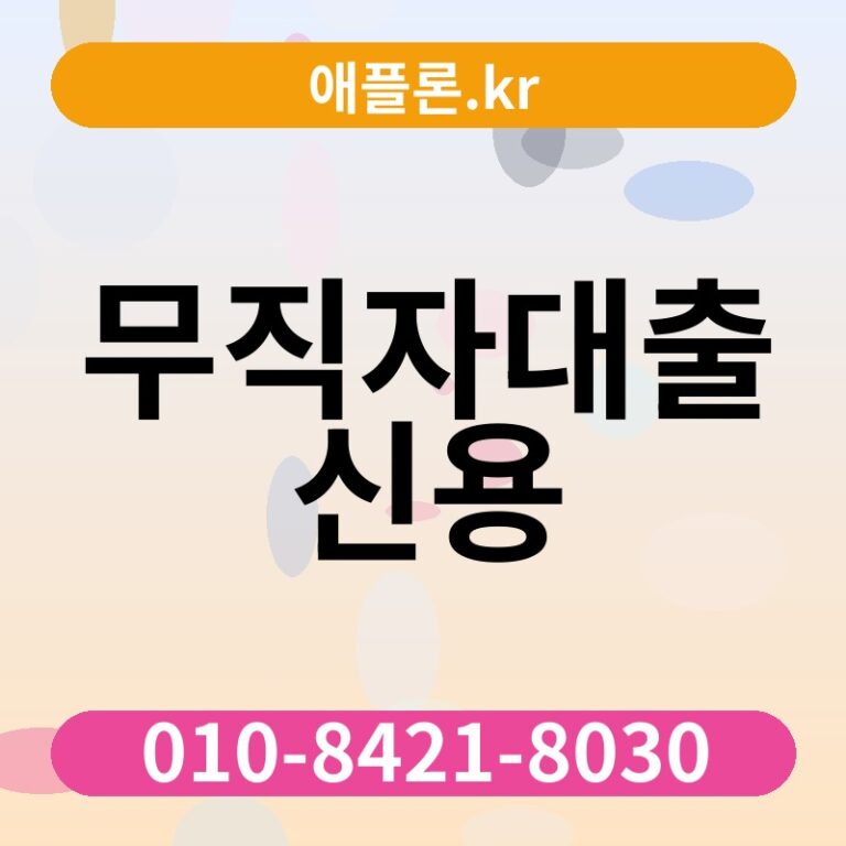 무직자대출 신용 | 애플론.kr | 010-8421-8030