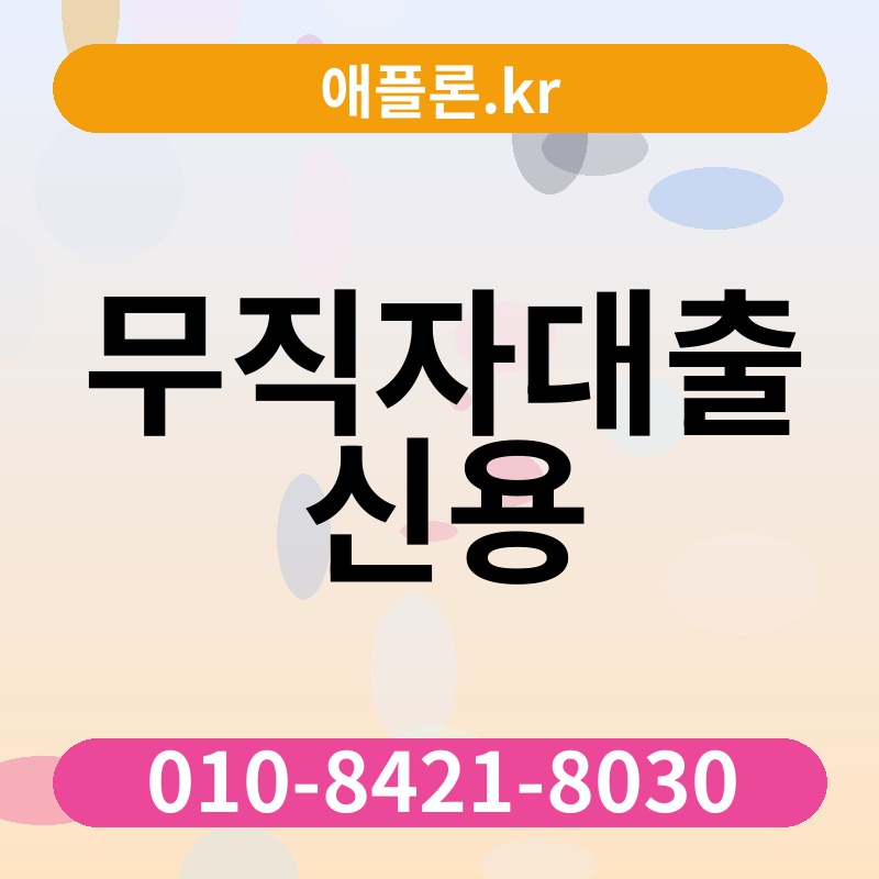 무직자대출 신용 | 애플론.kr | 010-8421-8030