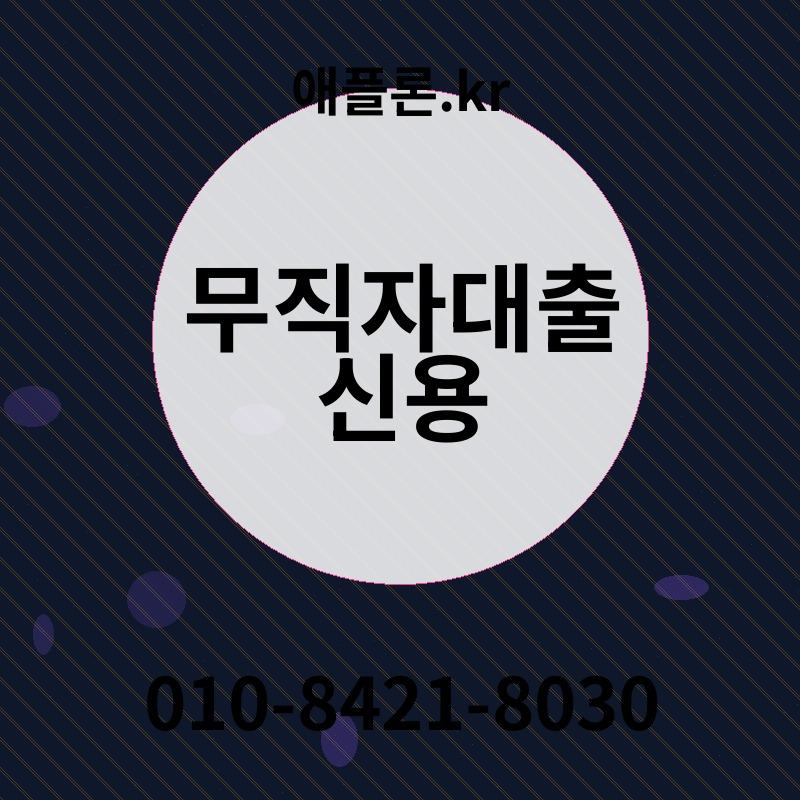 무직자대출 신용 | 애플론.kr | 010-8421-8030