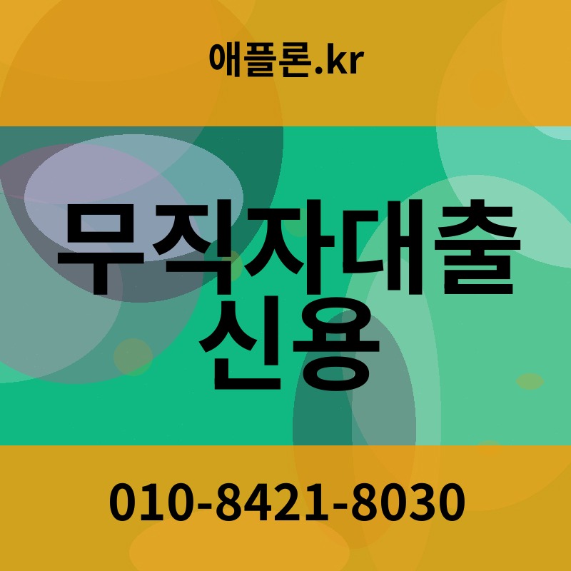 무직자대출 신용 | 애플론.kr | 010-8421-8030