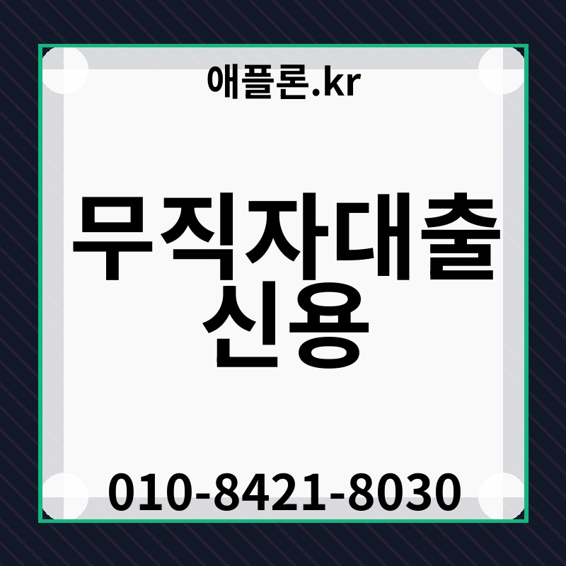 무직자대출 신용 | 애플론.kr | 010-8421-8030