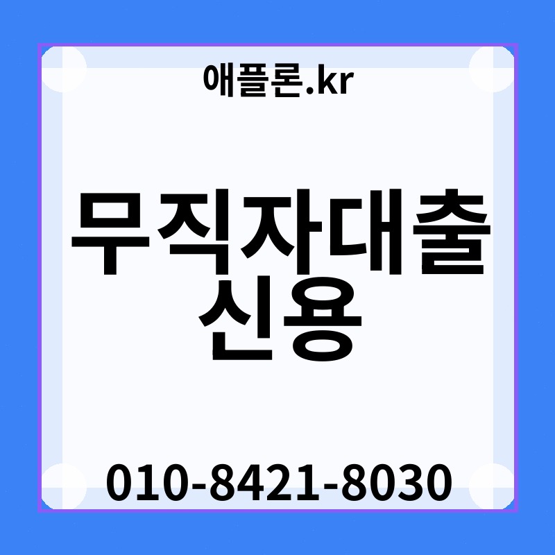무직자대출 신용 | 애플론.kr | 010-8421-8030