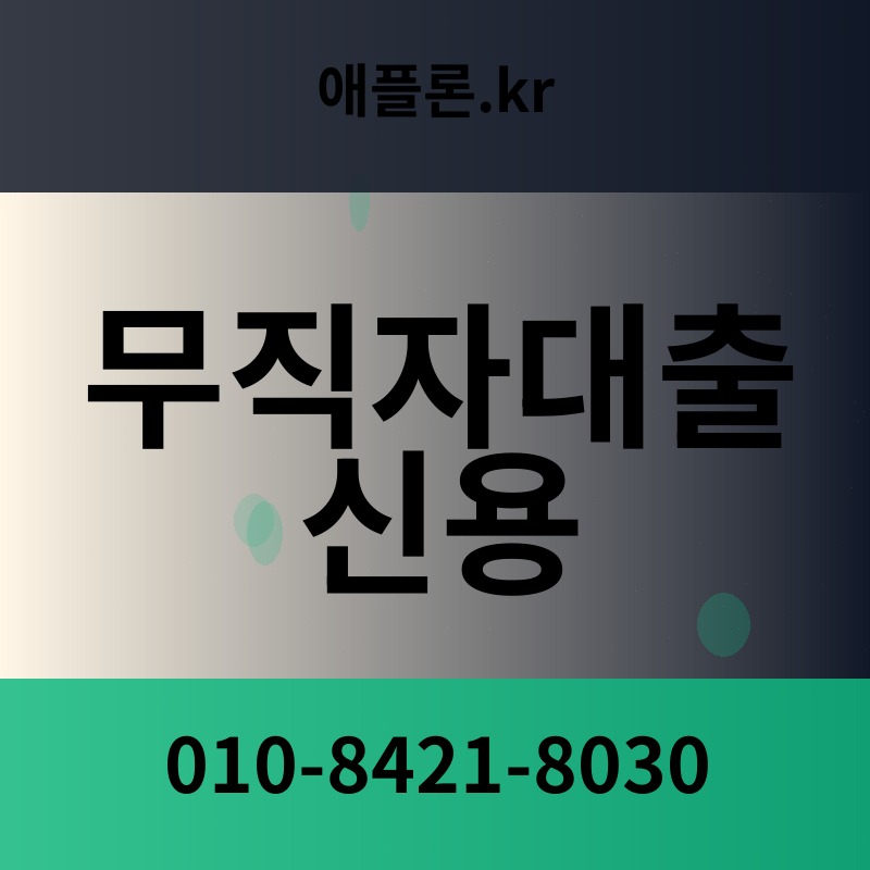 무직자대출 신용 | 애플론.kr | 010-8421-8030