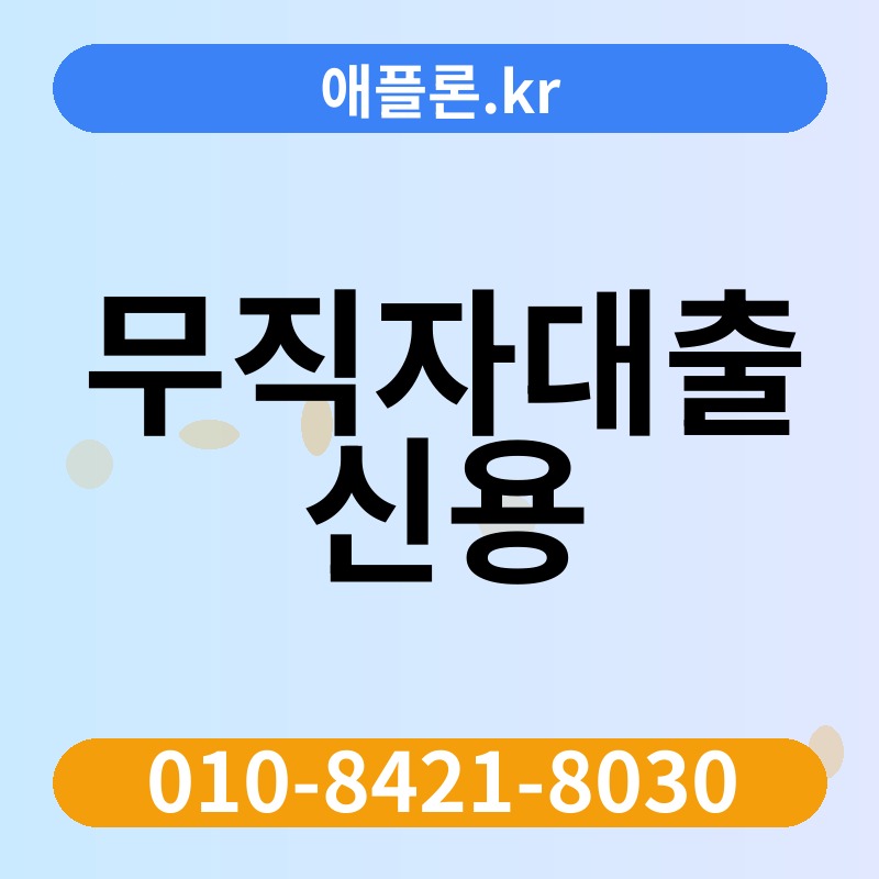 무직자대출 신용 | 애플론.kr | 010-8421-8030