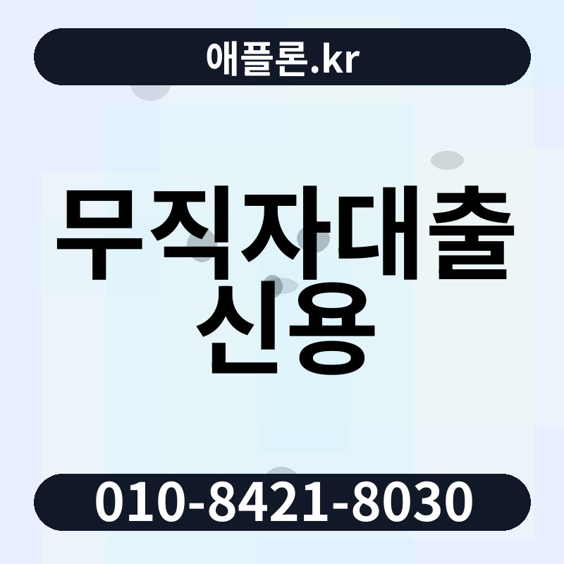 무직자대출 신용 | 애플론.kr | 010-8421-8030
