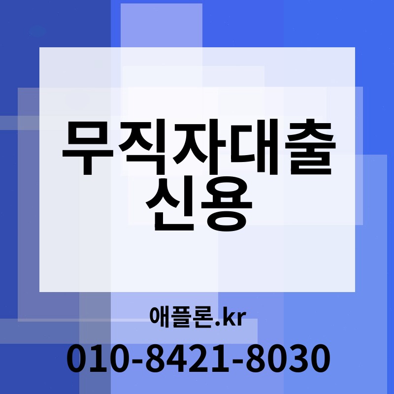 무직자대출 신용 | 애플론.kr | 010-8421-8030