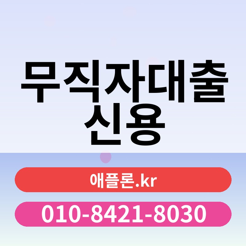 무직자대출 신용 | 애플론.kr | 010-8421-8030