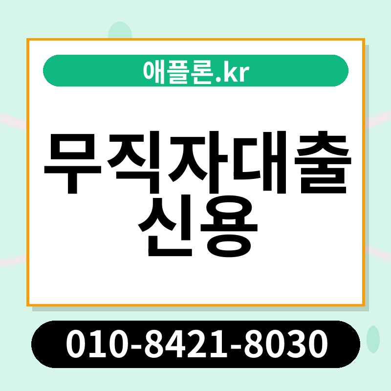 무직자대출 신용 | 애플론.kr | 010-8421-8030