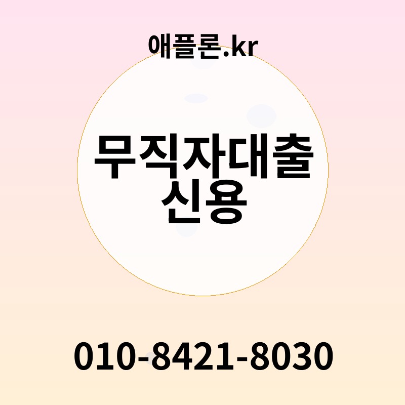 무직자대출 신용 | 애플론.kr | 010-8421-8030