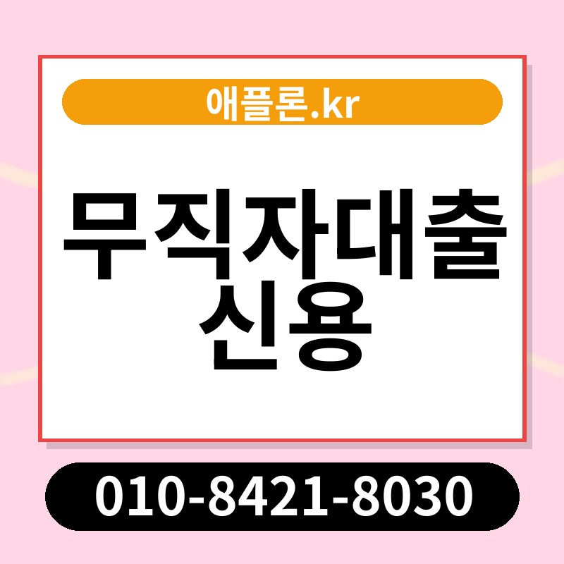 무직자대출 신용 | 애플론.kr | 010-8421-8030