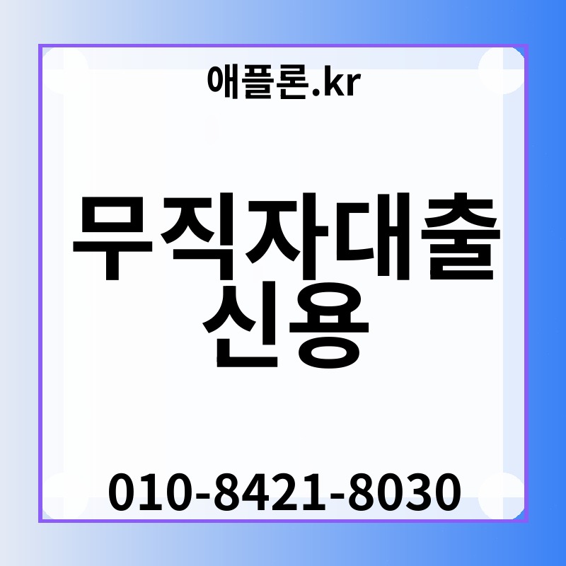 무직자대출 신용 | 애플론.kr | 010-8421-8030