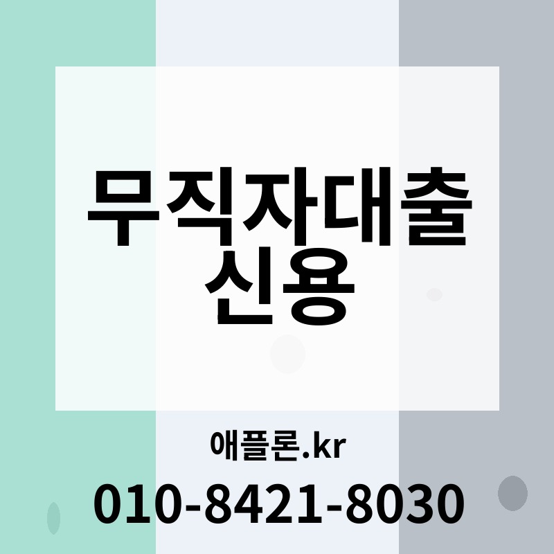 무직자대출 신용 | 애플론.kr | 010-8421-8030