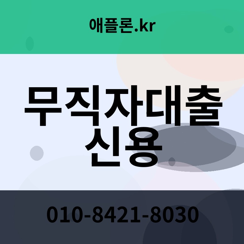 무직자대출 신용 | 애플론.kr | 010-8421-8030