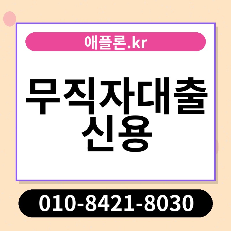 무직자대출 신용 | 애플론.kr | 010-8421-8030