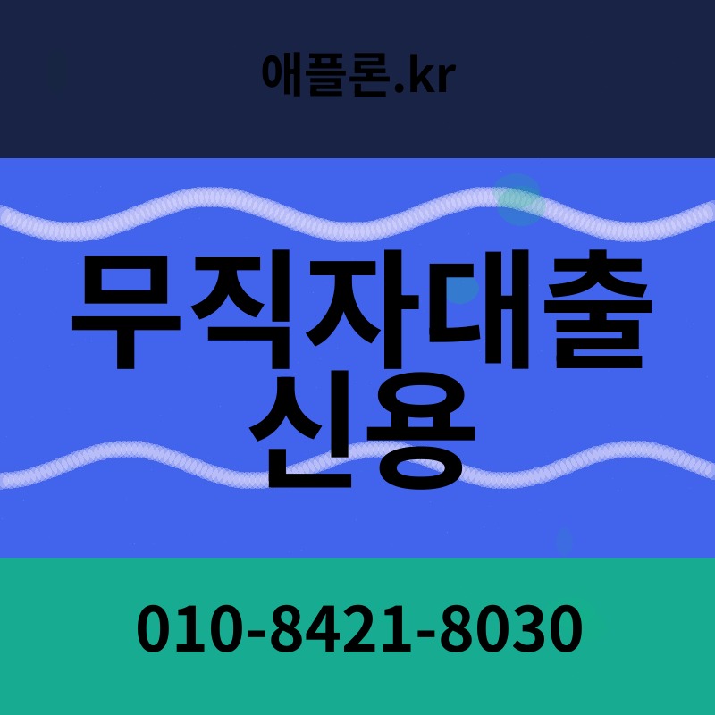무직자대출 신용 | 애플론.kr | 010-8421-8030