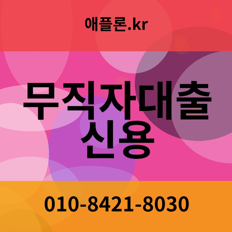무직자대출 신용 | 애플론.kr | 010-8421-8030