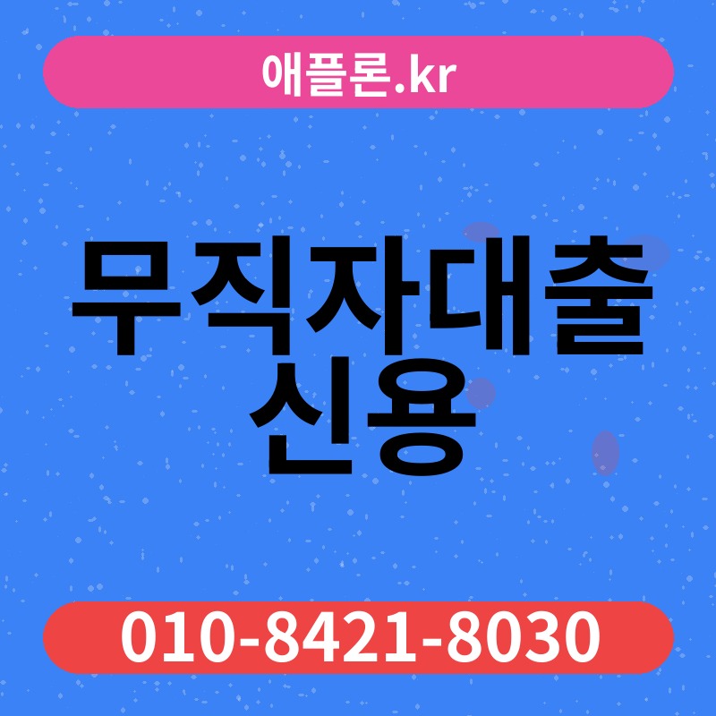 무직자대출 신용 | 애플론.kr | 010-8421-8030