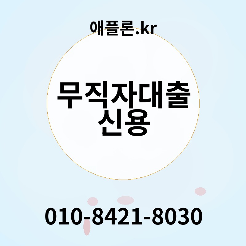 무직자대출 신용 | 애플론.kr | 010-8421-8030