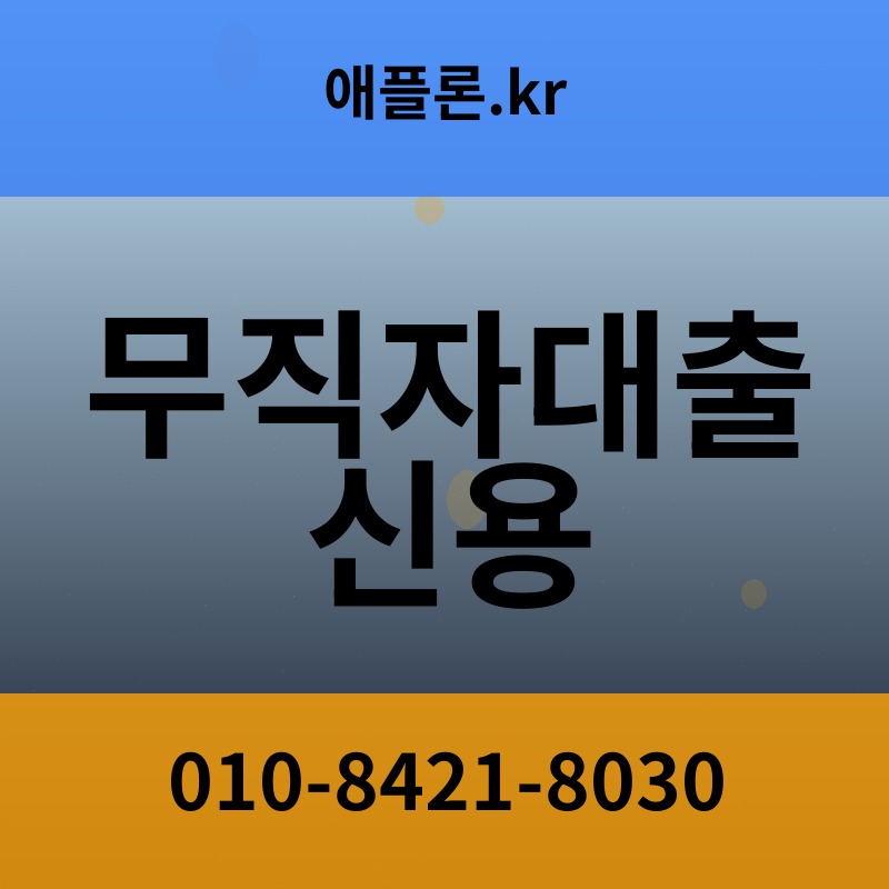 무직자대출 신용 | 애플론.kr | 010-8421-8030