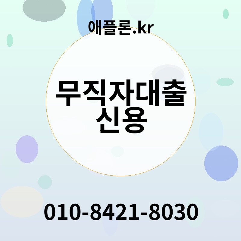 무직자대출 신용 | 애플론.kr | 010-8421-8030