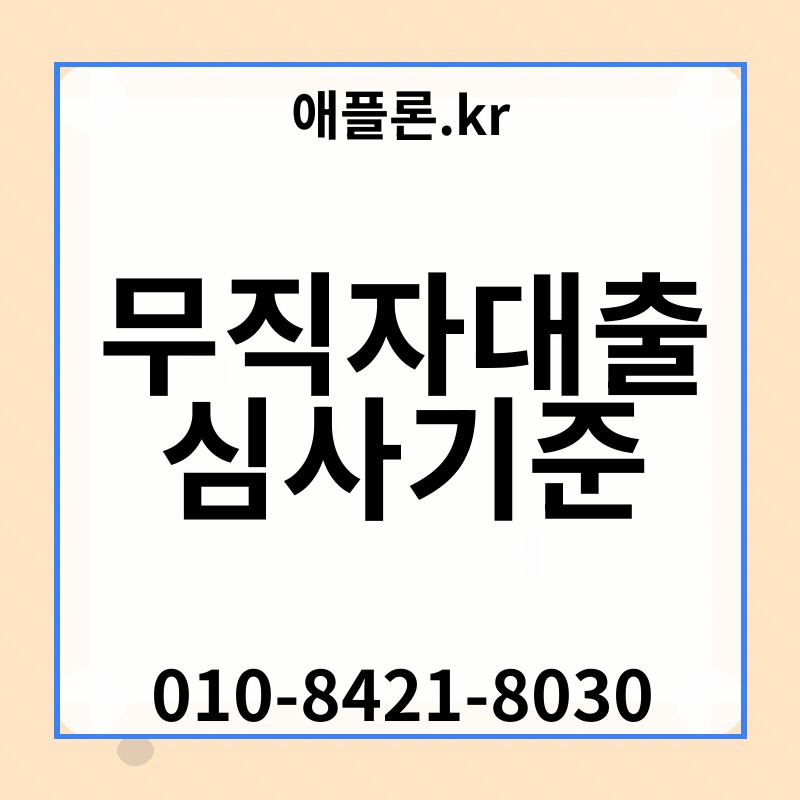 무직자대출 심사기준 | 애플론.kr | 010-8421-8030