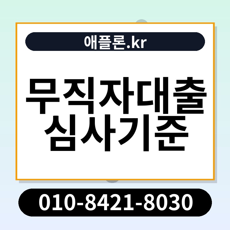 무직자대출 심사기준 | 애플론.kr | 010-8421-8030