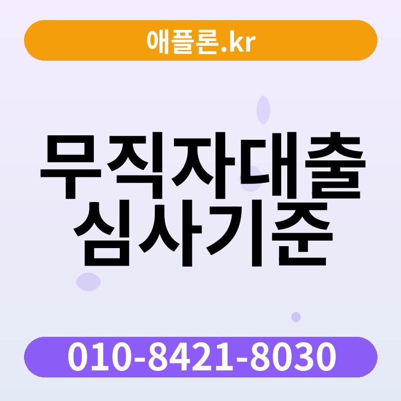 무직자대출 심사기준 | 애플론.kr | 010-8421-8030