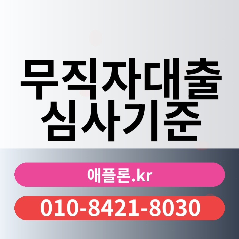 무직자대출 심사기준 | 애플론.kr | 010-8421-8030