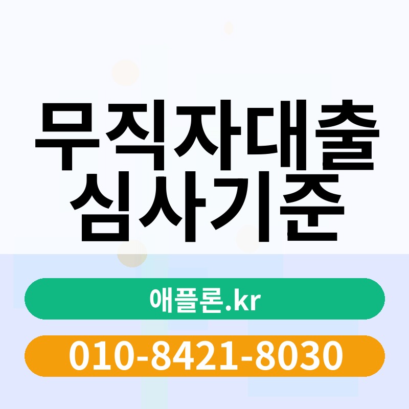 무직자대출 심사기준 | 애플론.kr | 010-8421-8030