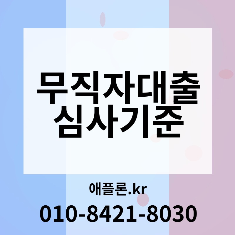 무직자대출 심사기준 | 애플론.kr | 010-8421-8030
