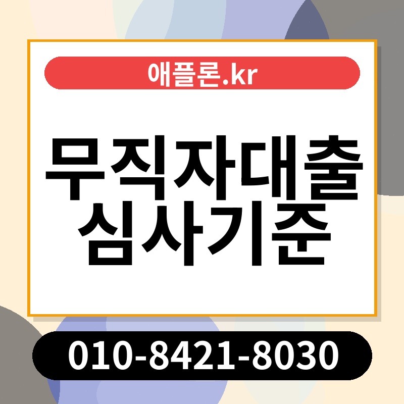무직자대출 심사기준 | 애플론.kr | 010-8421-8030