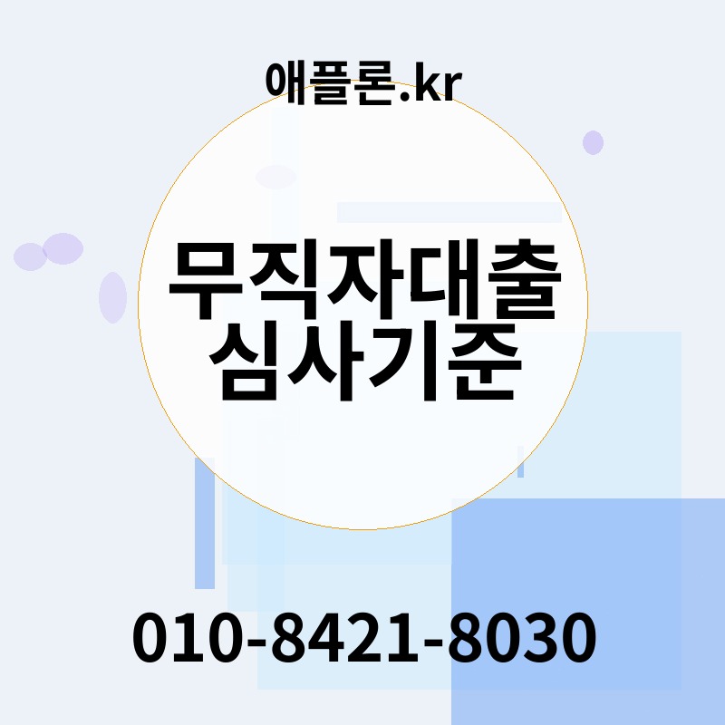 무직자대출 심사기준 | 애플론.kr | 010-8421-8030
