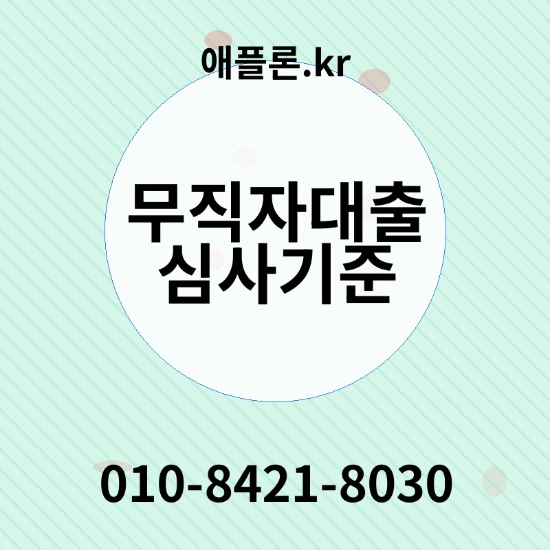 무직자대출 심사기준 | 애플론.kr | 010-8421-8030