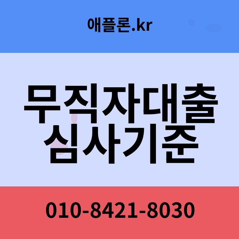 무직자대출 심사기준 | 애플론.kr | 010-8421-8030