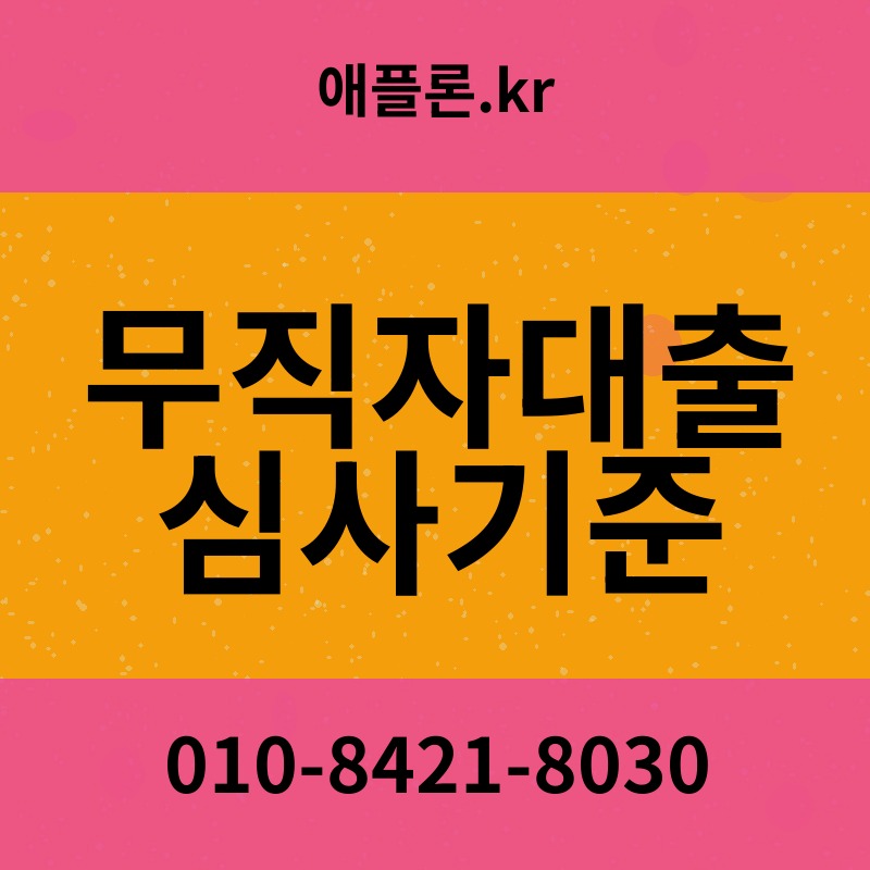 무직자대출 심사기준 | 애플론.kr | 010-8421-8030