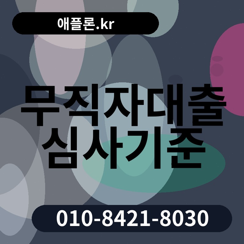무직자대출 심사기준 | 애플론.kr | 010-8421-8030
