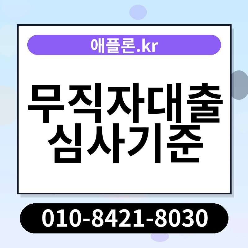 무직자대출 심사기준 | 애플론.kr | 010-8421-8030