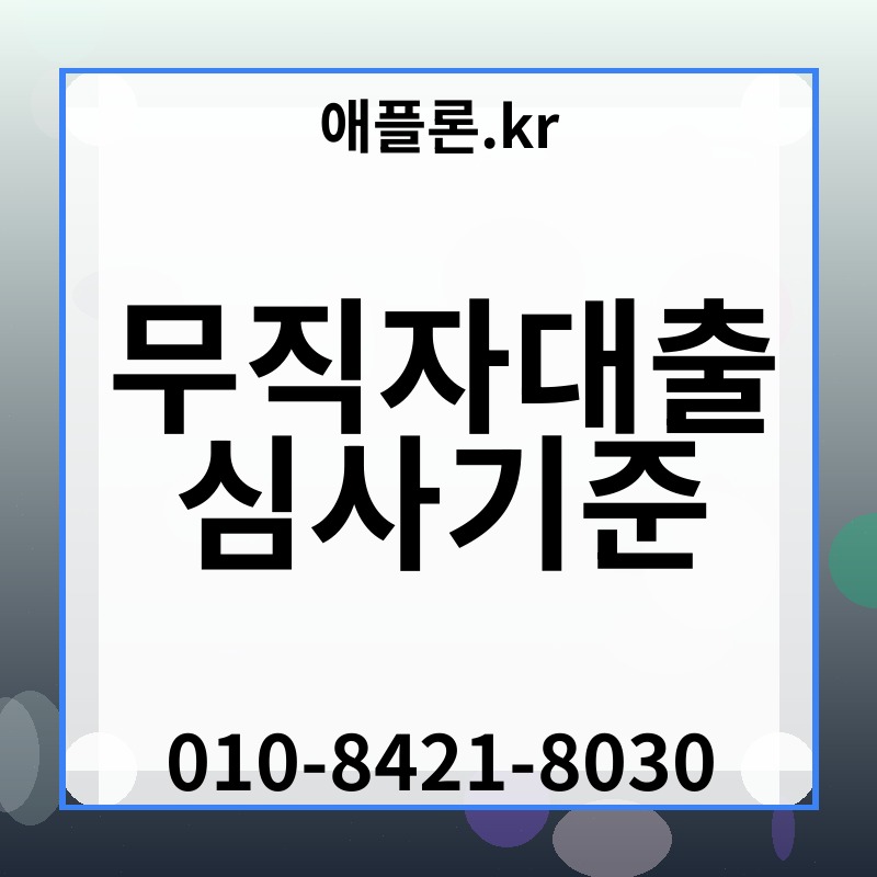 무직자대출 심사기준 | 애플론.kr | 010-8421-8030