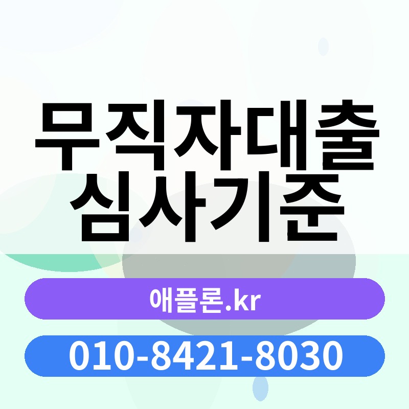 무직자대출 심사기준 | 애플론.kr | 010-8421-8030