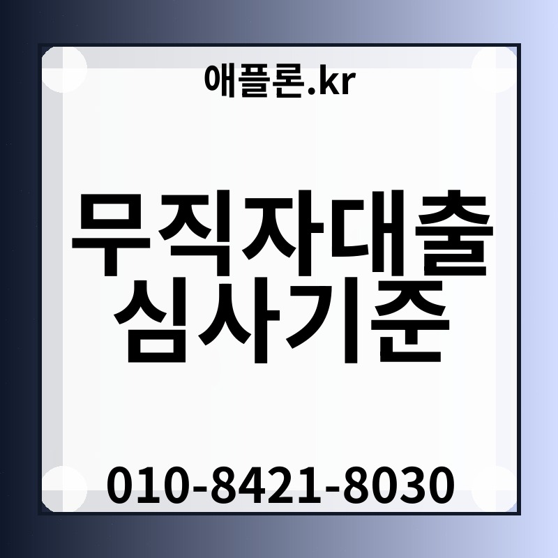무직자대출 심사기준 | 애플론.kr | 010-8421-8030