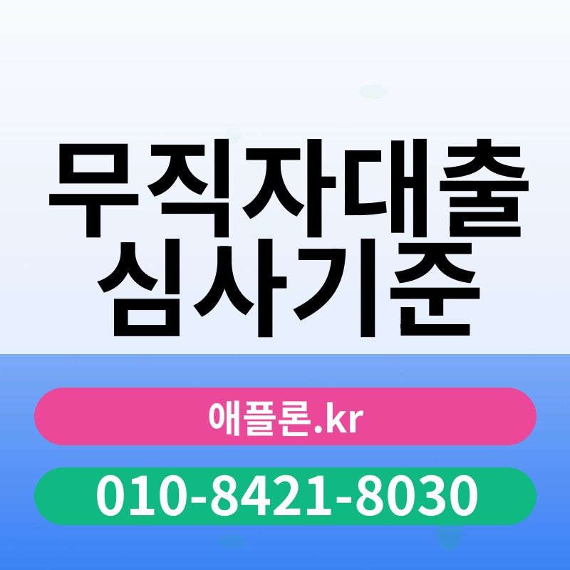 무직자대출 심사기준 | 애플론.kr | 010-8421-8030