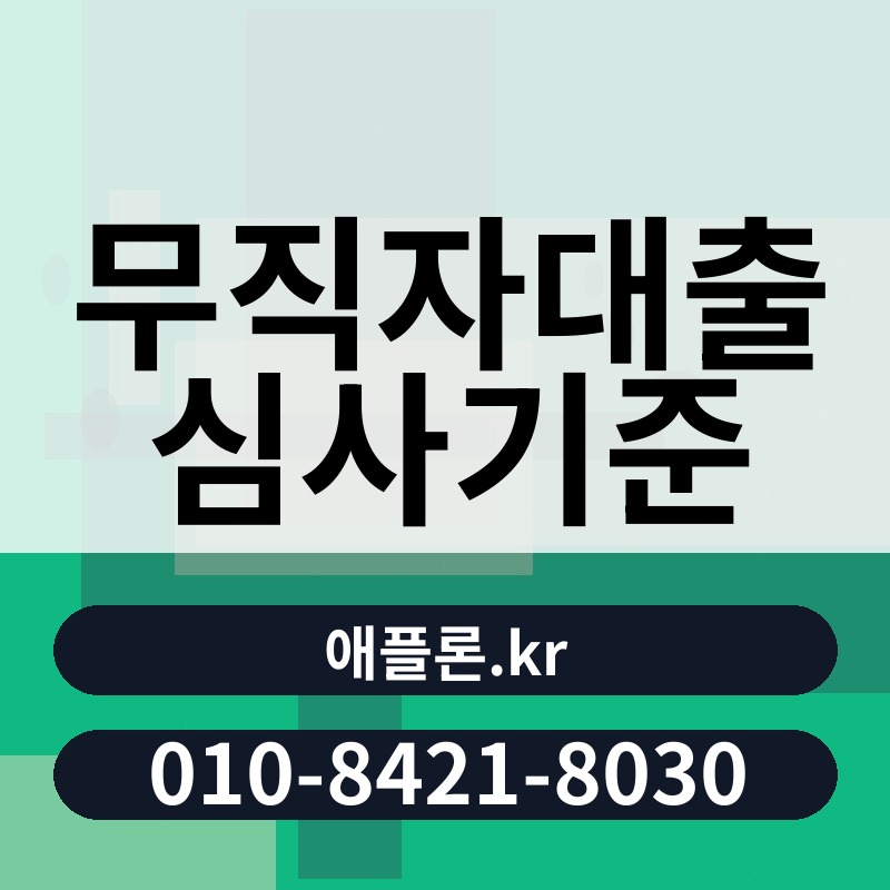 무직자대출 심사기준 | 애플론.kr | 010-8421-8030