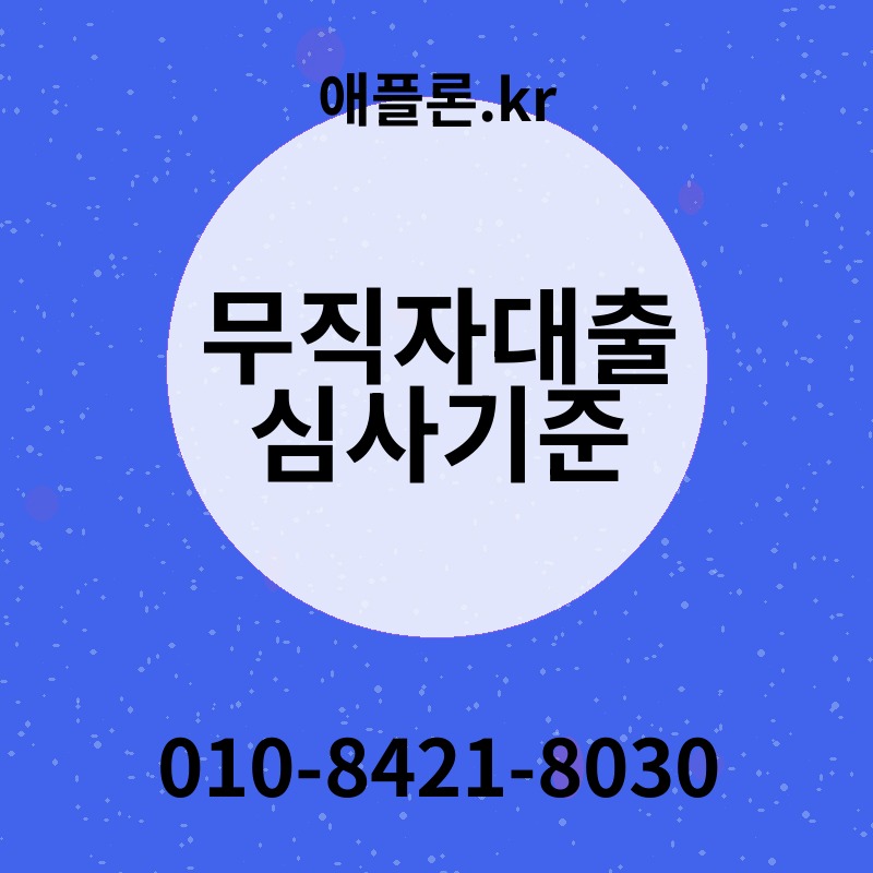 무직자대출 심사기준 | 애플론.kr | 010-8421-8030
